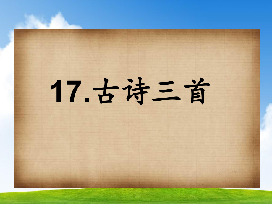 部编版人教版三年级语文上册17课件古诗三首课件.ppt_第1页