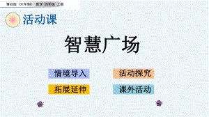 青岛版四年级数学上册第8单元-83-智慧广场课件.pptx