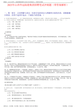 2023年山西华远陆港集团招聘笔试冲刺题（带答案解析）.pdf