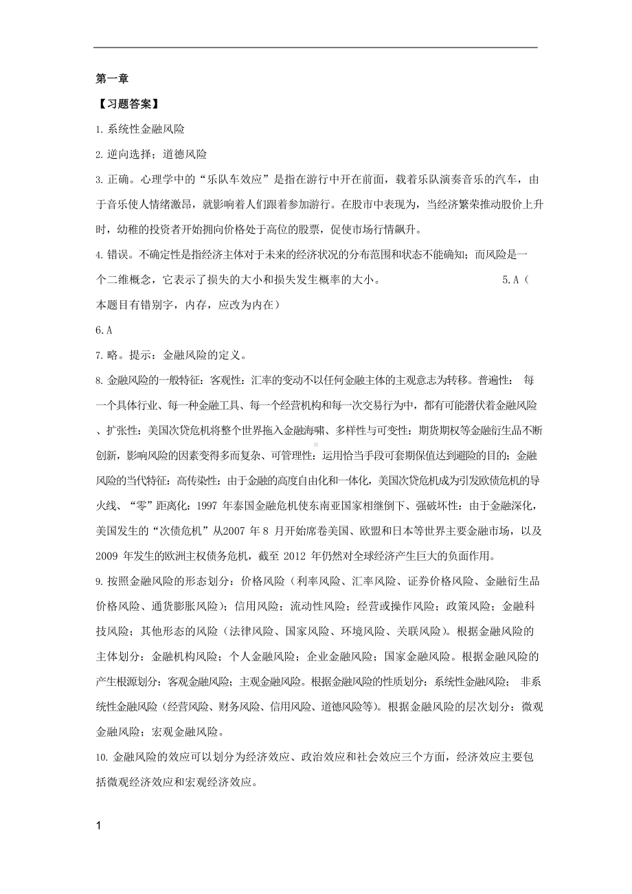 金融风险管理课后习题解答.docx_第1页