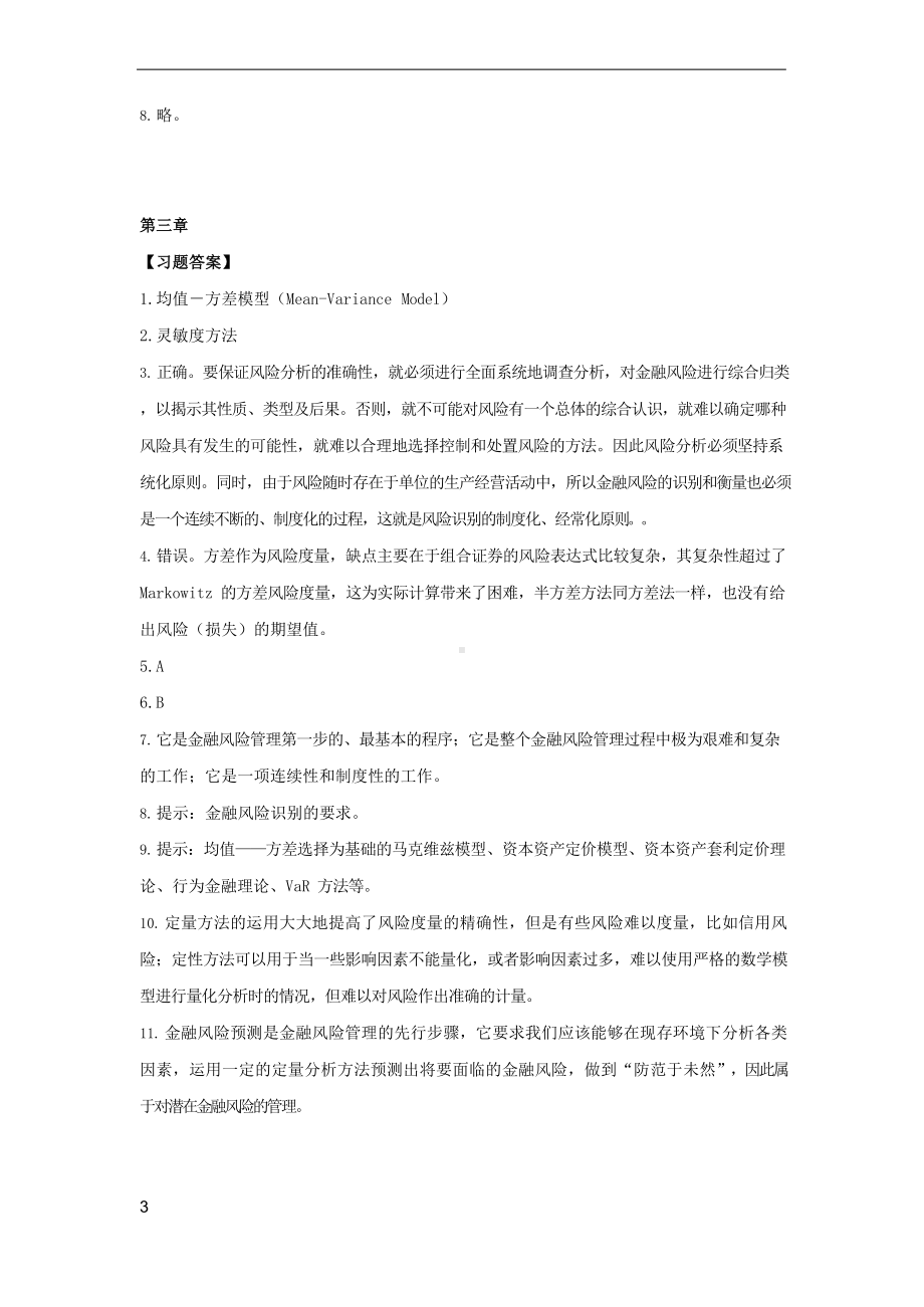 金融风险管理课后习题解答.docx_第3页