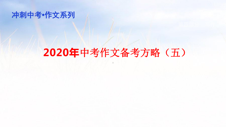 备考方略(五)-冲刺2020年中考作文备考方略课件.pptx_第1页