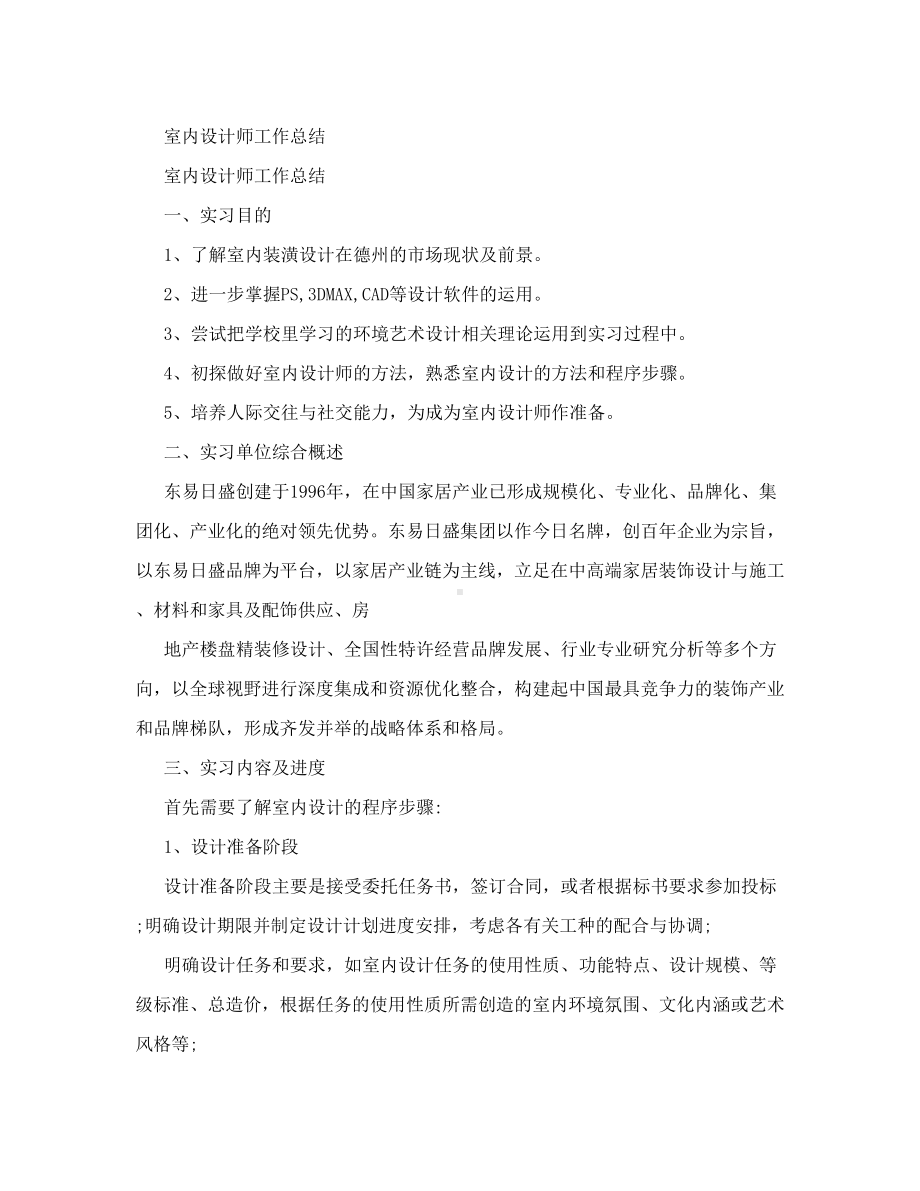 室内设计师工作总结(DOC 20页).doc_第1页