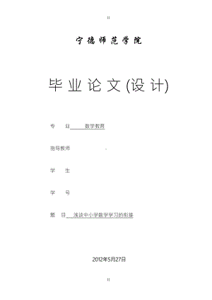 小学数学学习的衔接-数学教育专业毕业设计-毕业论(DOC 25页).doc