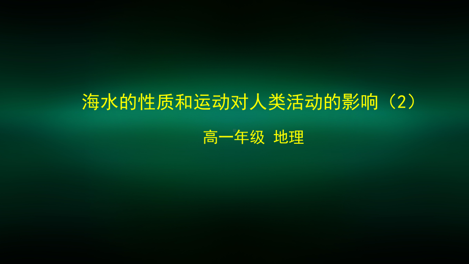 高一（地理(中图版)）海水的性质和运动对人类活动的影响2-课件.pptx_第1页