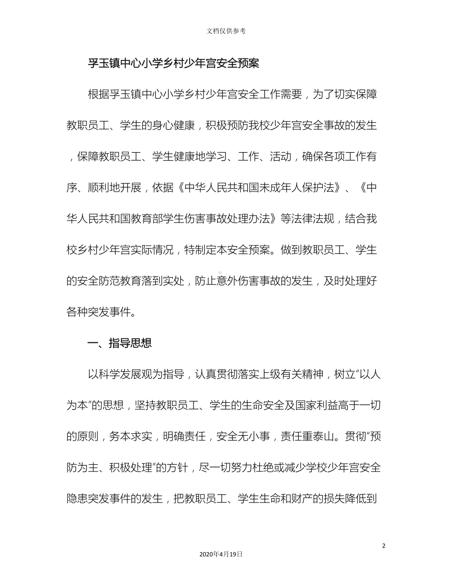 少年宫应急预案(DOC 22页).doc_第2页