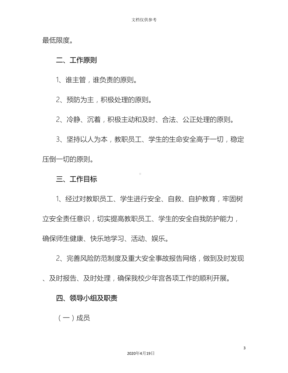 少年宫应急预案(DOC 22页).doc_第3页