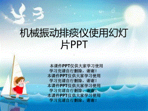 机械振动排痰仪使用教学课件.ppt