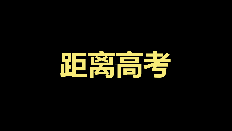 高考加油冲刺快闪抖音课件.pptx_第3页