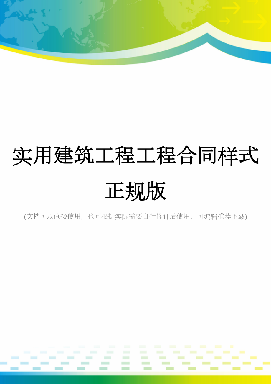 实用建筑工程工程合同样式正规版(DOC 19页).docx_第1页