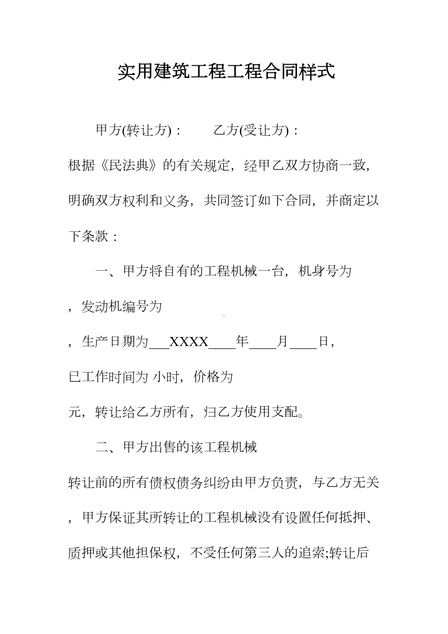 实用建筑工程工程合同样式正规版(DOC 19页).docx_第2页