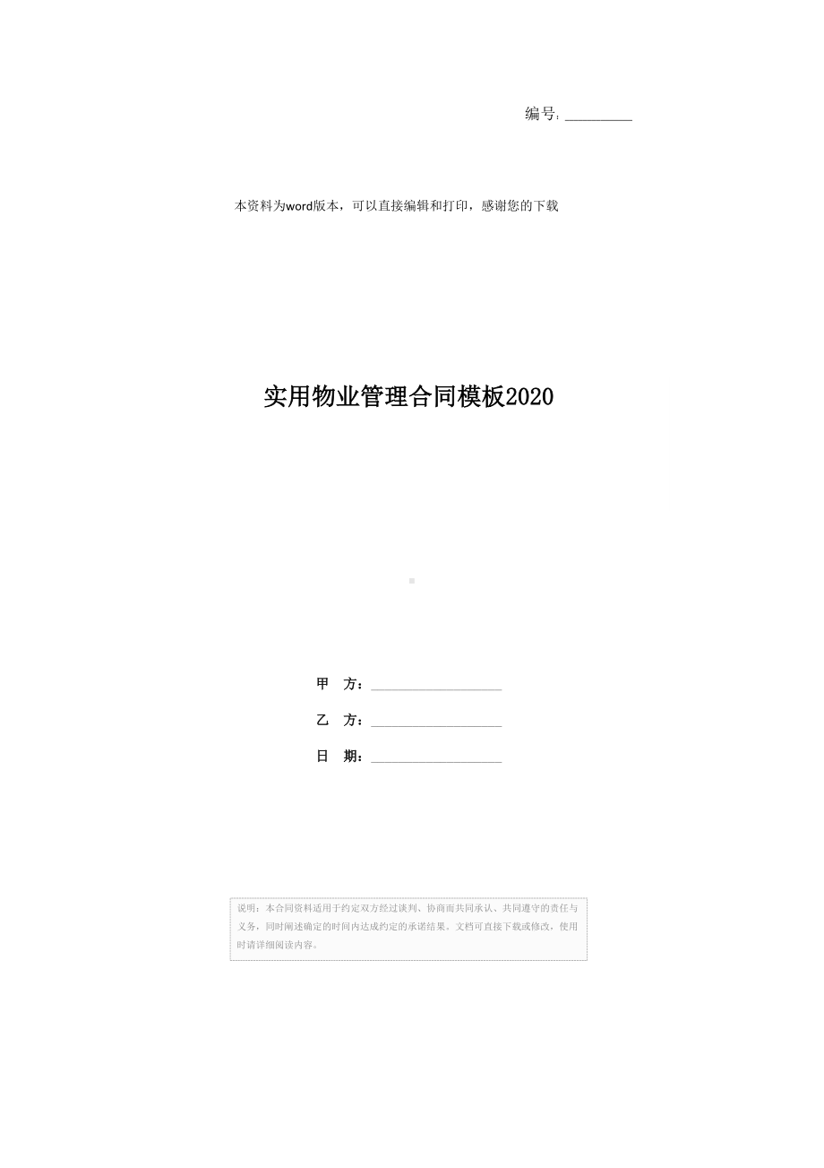 实用物业管理合同模板2020(DOC 44页).docx_第1页