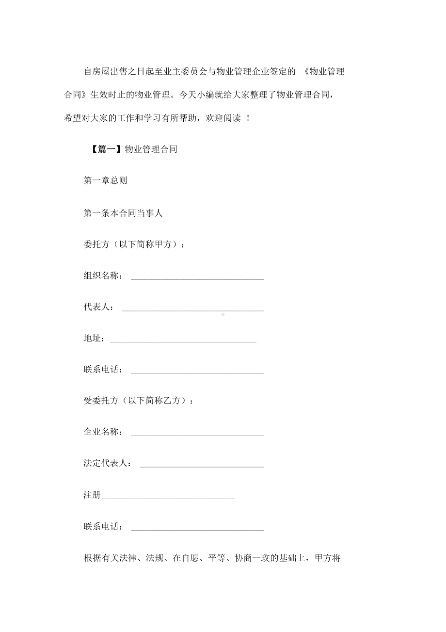 实用物业管理合同模板2020(DOC 44页).docx_第2页