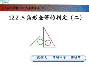 三角形全等的判定二说课课件.ppt