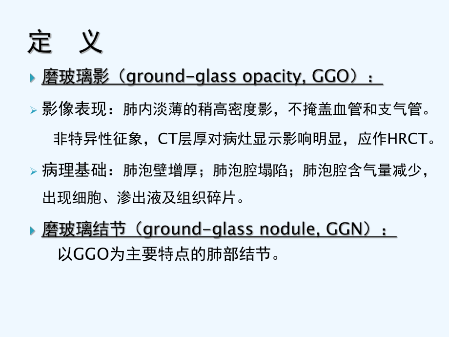 肺部磨玻璃影结节的处理与策略[可修改版]课件.ppt_第2页
