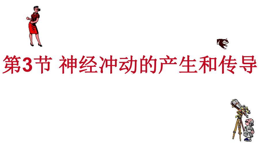 神经冲动的产生和传导新人教版高中生物选择性必修一推荐课件.ppt_第2页