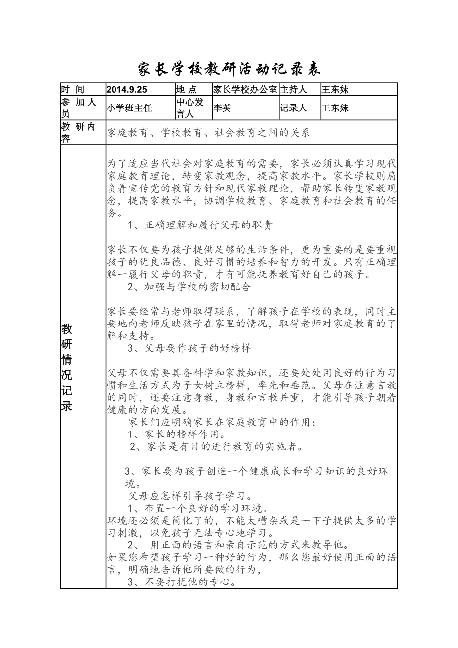 家长学校教研活动记录表(DOC 21页).doc_第1页