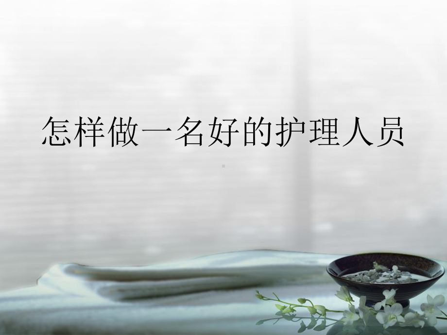 怎样做一名好的护理人员.ppt_第1页