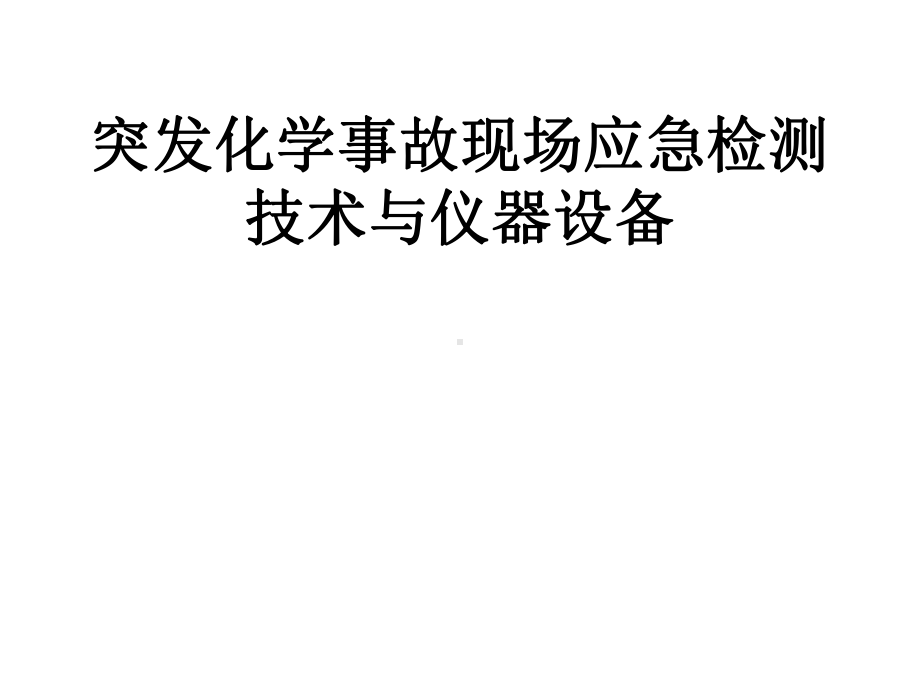 突发化学中毒现场应急检测技术与仪器设备Power课件.pptx_第1页