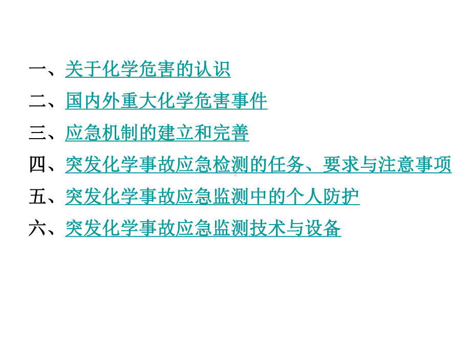 突发化学中毒现场应急检测技术与仪器设备Power课件.pptx_第2页