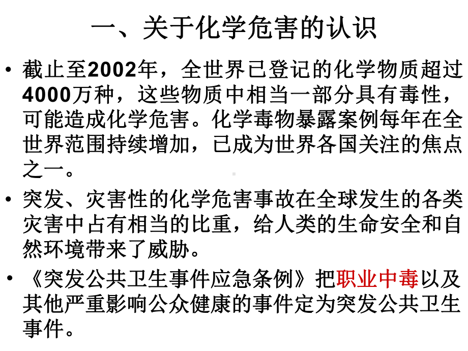 突发化学中毒现场应急检测技术与仪器设备Power课件.pptx_第3页