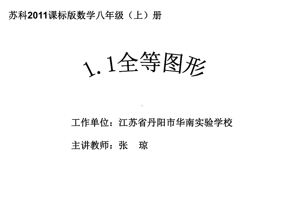 苏科版八年级上册数学：11-全等图形(公开课课件).ppt_第1页