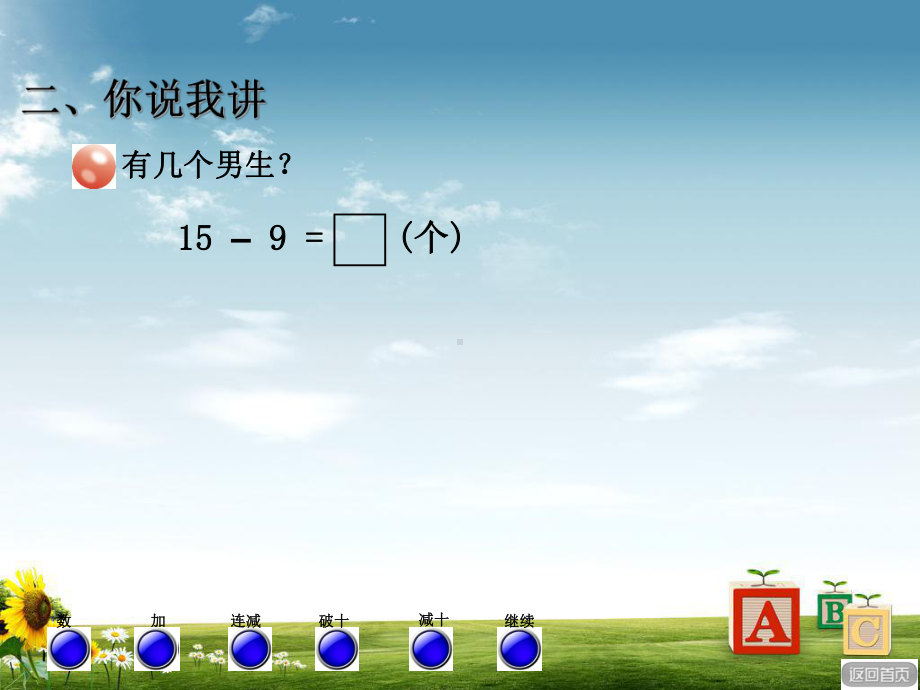 青岛版63制小学一年级数学下册十几减9(退位减)课件.ppt_第3页