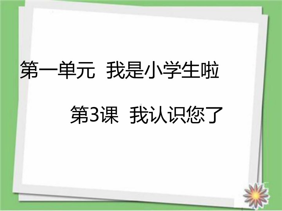 部编版一年级上册道德与法治第3课-我认识您了课件.ppt_第2页