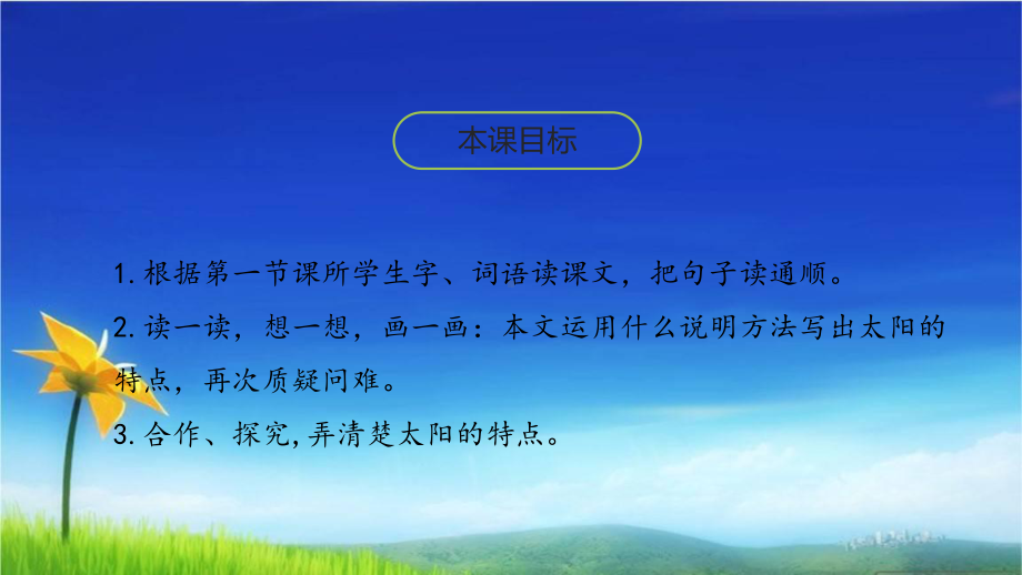 部编版人教版五年级上册语文课件16《太阳》课时2人教(部编版)-.pptx_第2页