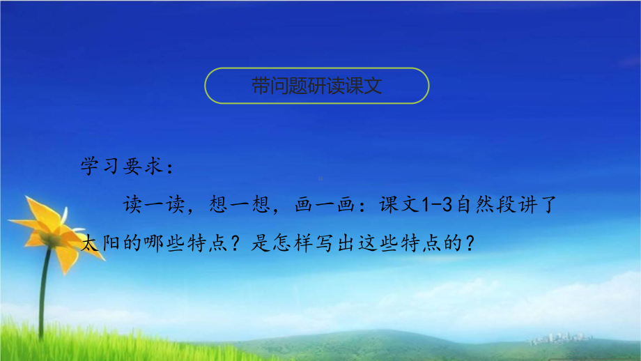 部编版人教版五年级上册语文课件16《太阳》课时2人教(部编版)-.pptx_第3页