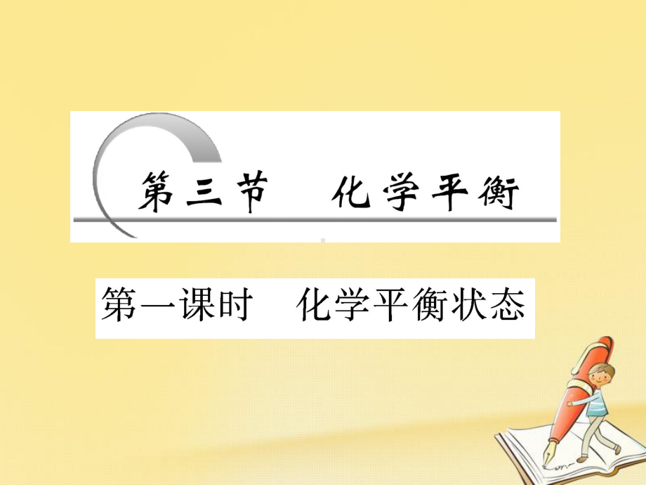 高中化学人教版选修4课件：第二章-第三节-第一课时-化学平衡状态.ppt_第3页