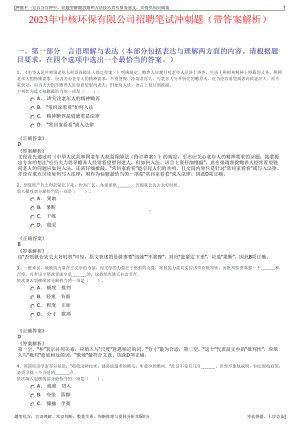 2023年中核环保有限公司招聘笔试冲刺题（带答案解析）.pdf