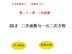 人教版九年级数学上册课件：222-二次函数与一元二次方程.ppt