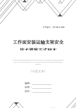 工作面安装运输支架安全技术措施正式样本(DOC 16页).docx