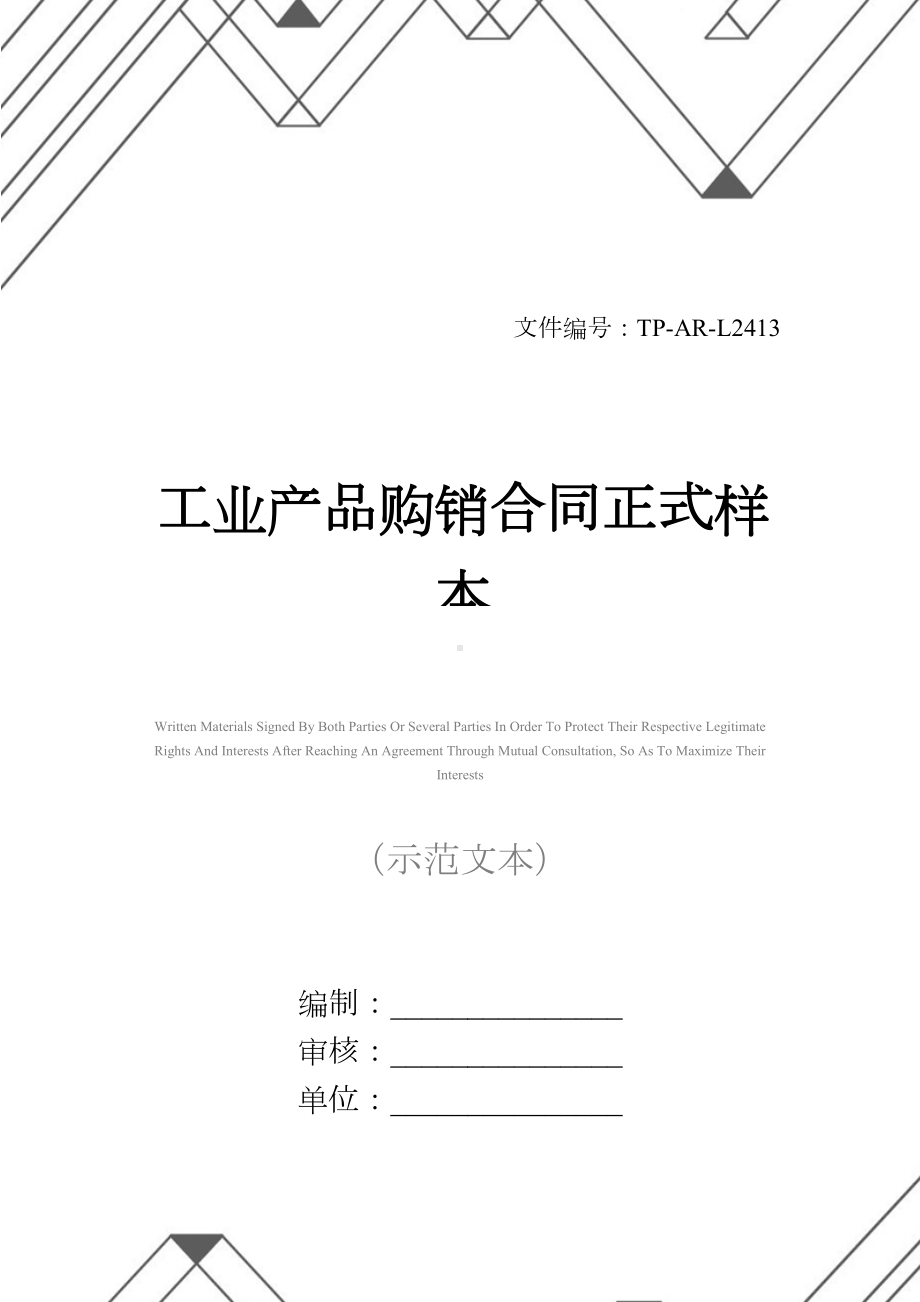 工业产品购销合同正式样本-1(DOC 25页).docx_第1页