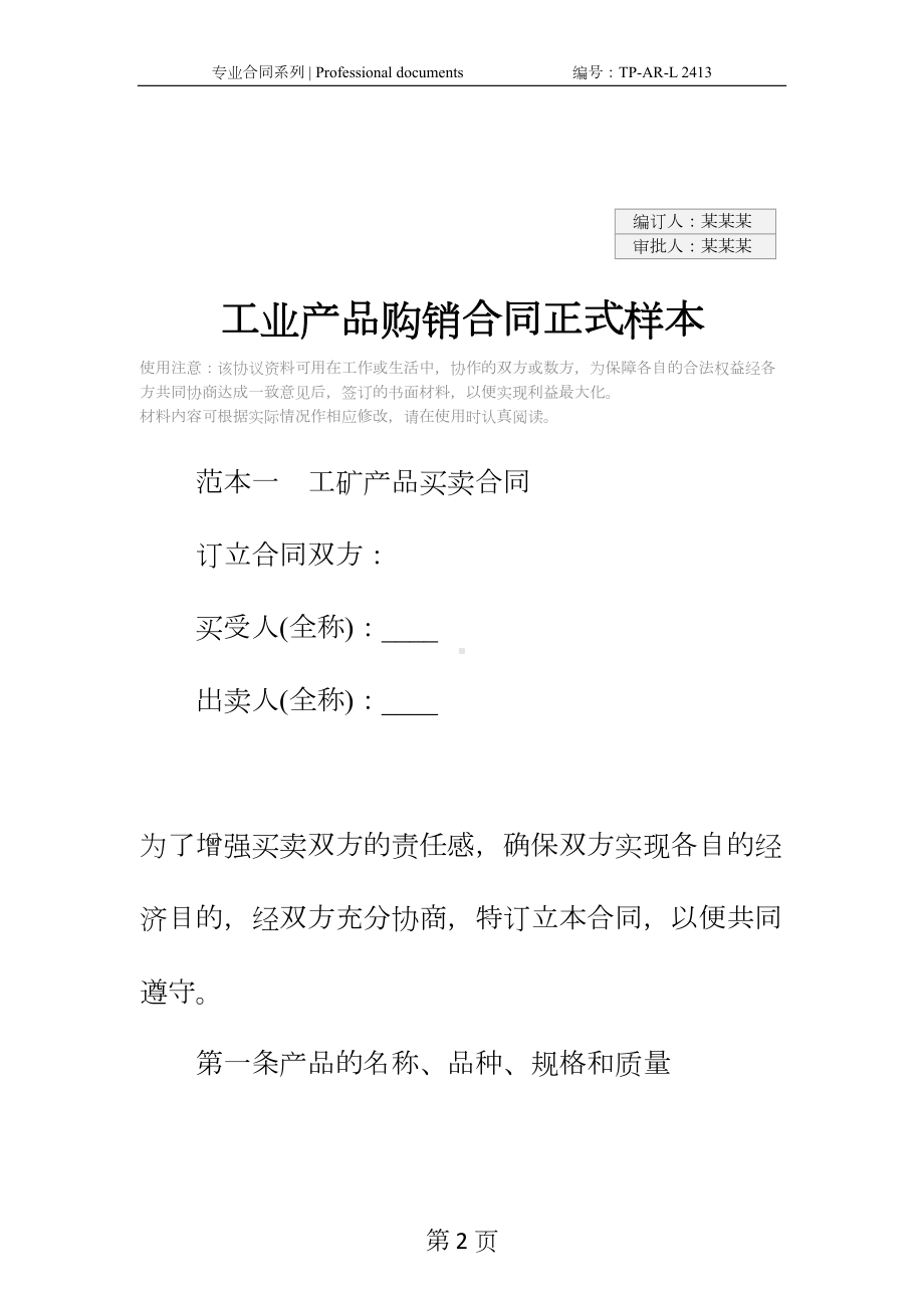 工业产品购销合同正式样本-1(DOC 25页).docx_第2页