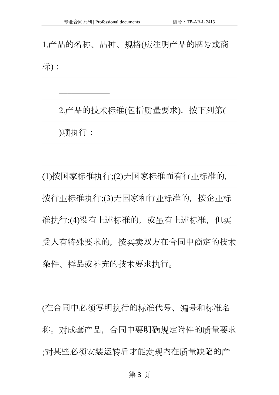 工业产品购销合同正式样本-1(DOC 25页).docx_第3页