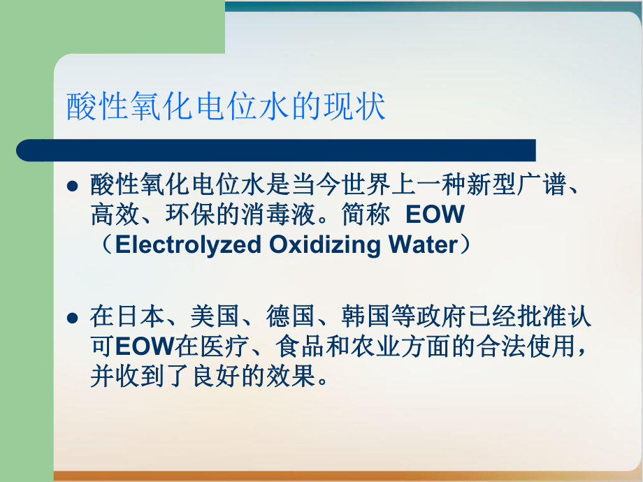 酸性氧化电位水在消毒领域的应用实用课件.pptx_第1页