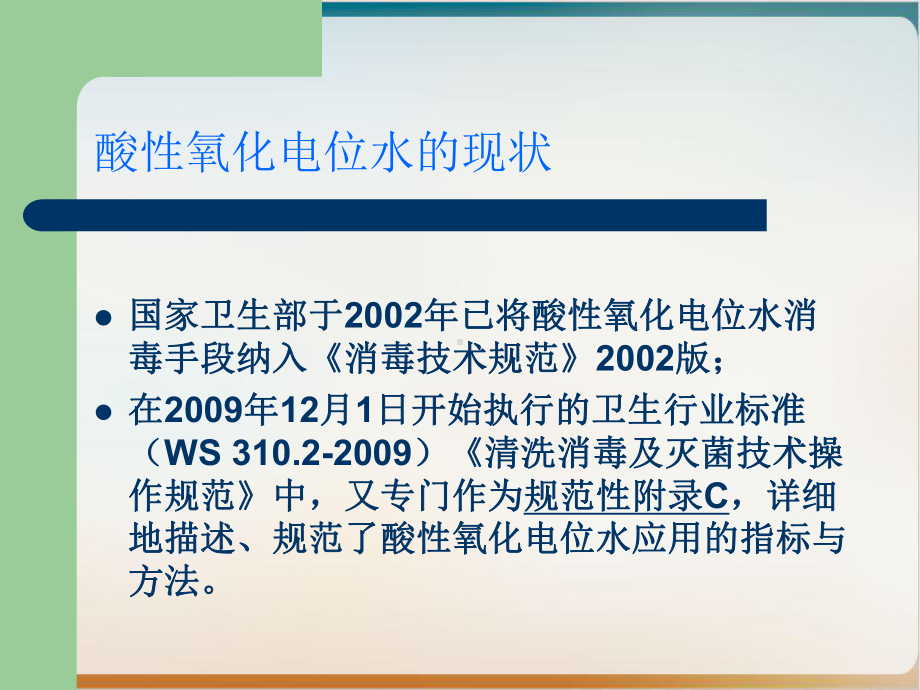 酸性氧化电位水在消毒领域的应用实用课件.pptx_第2页