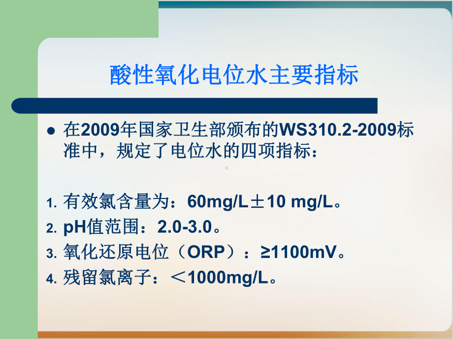 酸性氧化电位水在消毒领域的应用实用课件.pptx_第3页