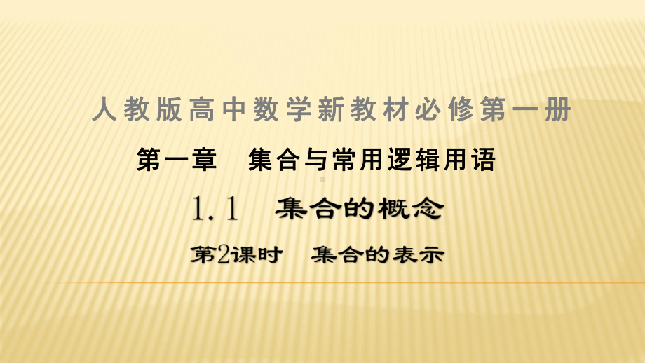 高中数学新教材《112集合的表示》公开课优秀课件(精心准备、完美、值得收藏).pptx_第2页