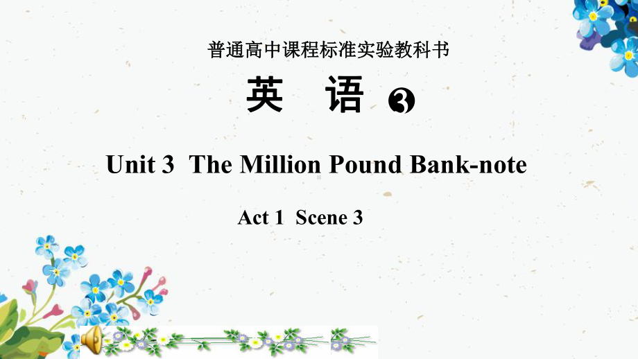 高中英语必修三教学课件：Unit-3-The-Million-Pound-Bank-Note(阅读A)讲义.ppt_第1页