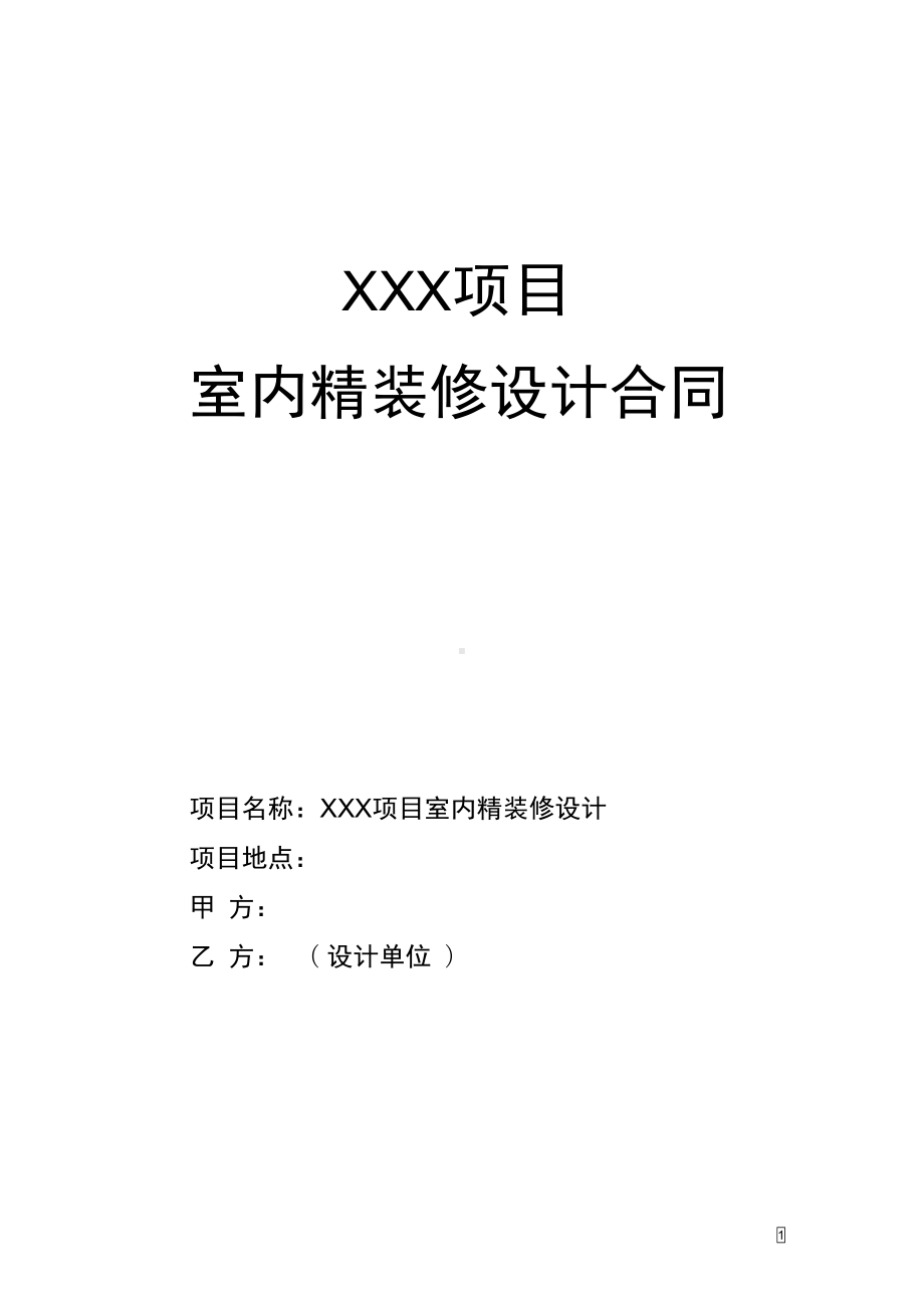 完整版室内设计合同模板(DOC 14页).docx_第1页