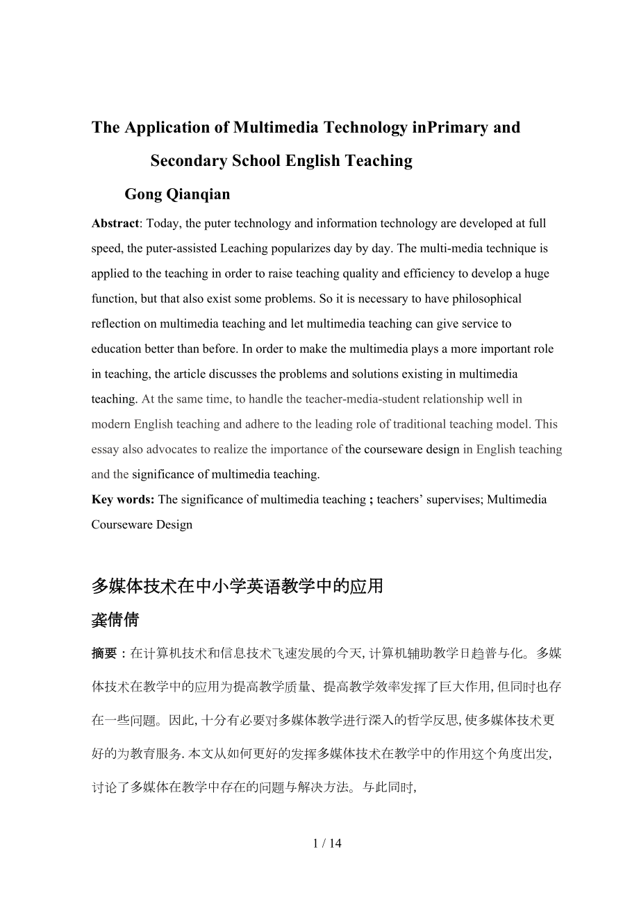 多媒体技术在中小学英语教学中的应用英语教育专业毕业设计毕业论文(DOC 14页).doc_第2页