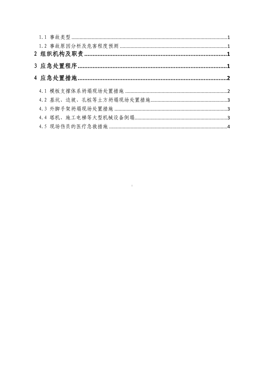 坍塌事故专项应急预案(DOC 8页).docx_第3页