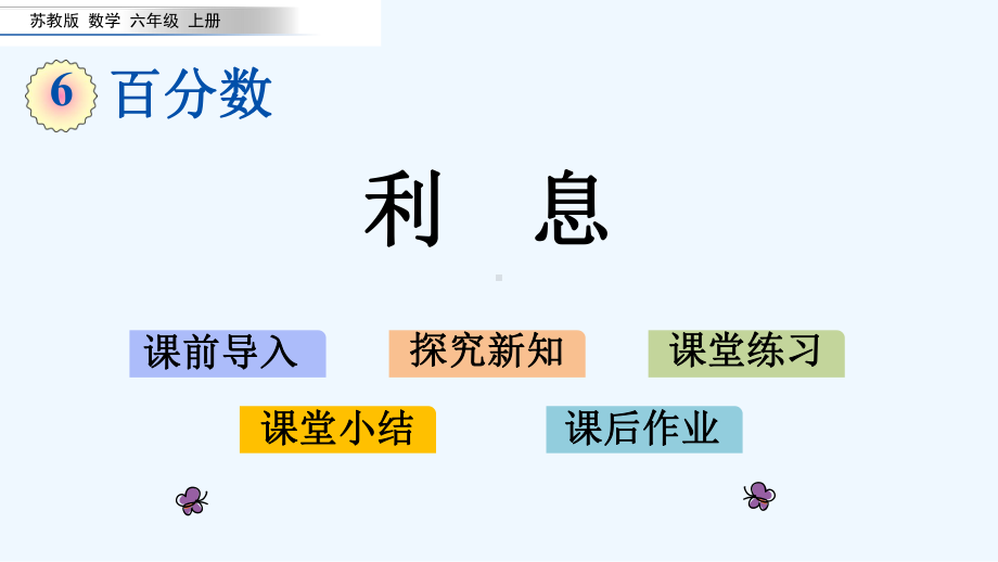 苏教版六年级数学上册第六单元百分数610-利息课件.pptx_第1页