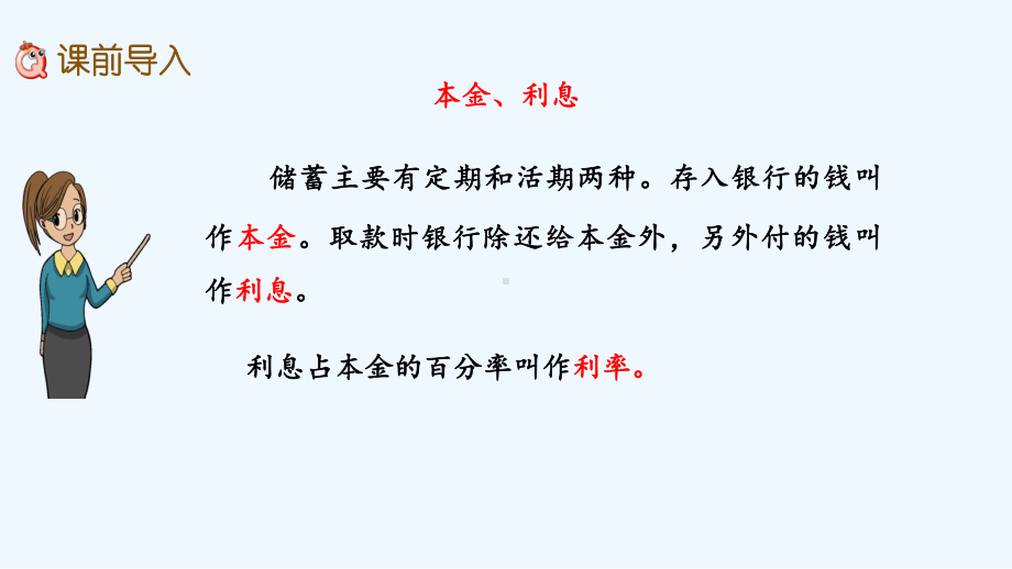 苏教版六年级数学上册第六单元百分数610-利息课件.pptx_第2页