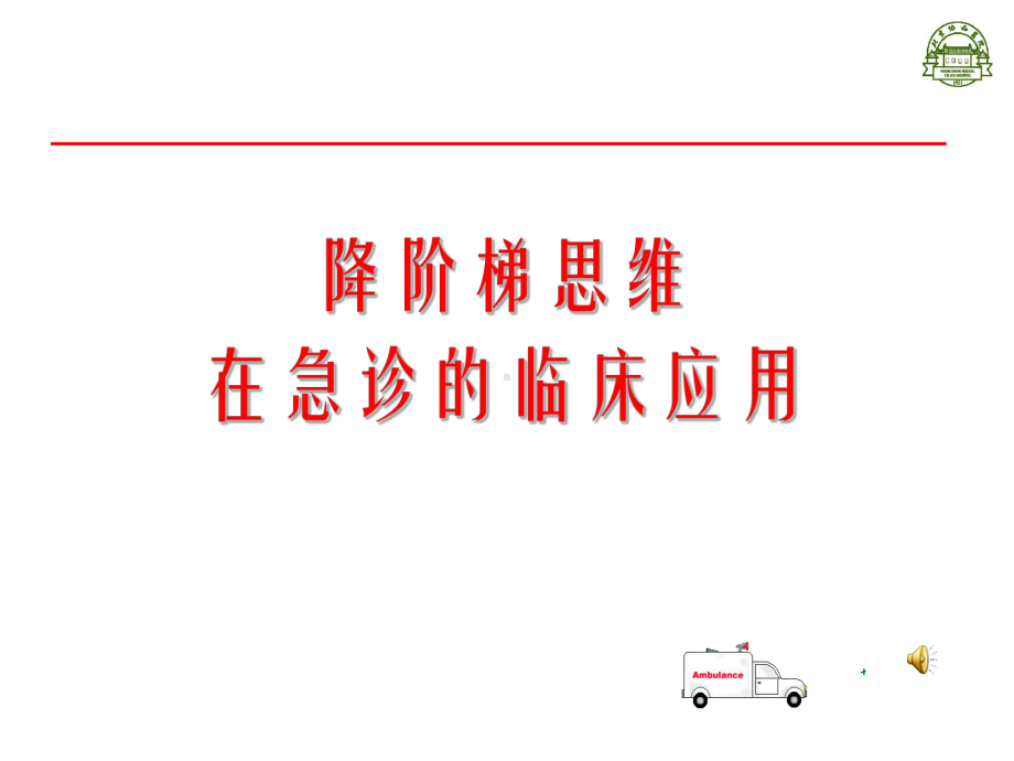 降阶梯思维在急诊中的临床应用课件.ppt_第1页