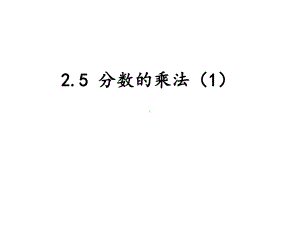 优秀课件沪教版(五四学制)六年级数学上册课件：25分数的乘法1-.ppt