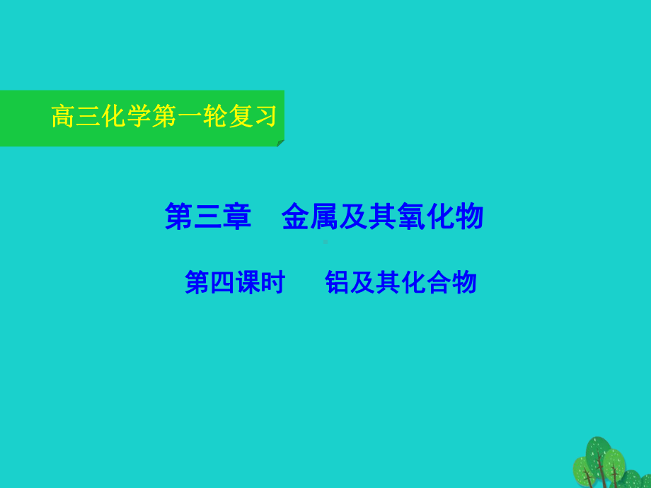 高三化学一轮复习-3-4-铝及其化合物课件.ppt_第1页